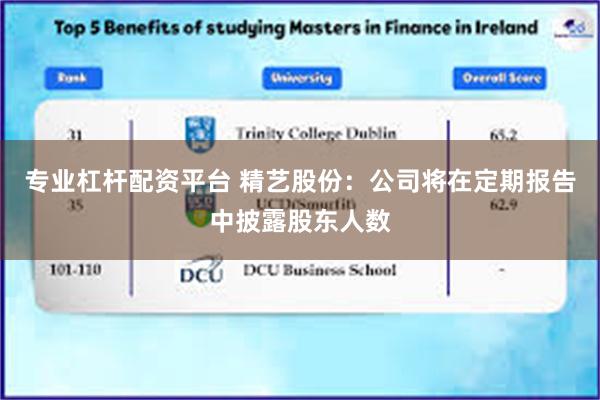 专业杠杆配资平台 精艺股份：公司将在定期报告中披露股东人数