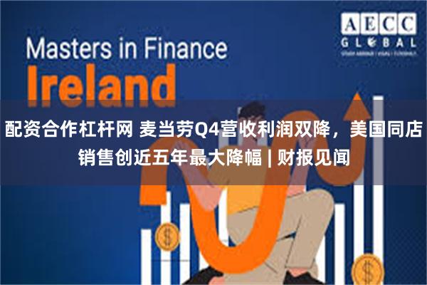 配资合作杠杆网 麦当劳Q4营收利润双降，美国同店销售创近五年最大降幅 | 财报见闻