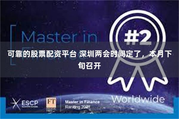 可靠的股票配资平台 深圳两会时间定了，本月下旬召开