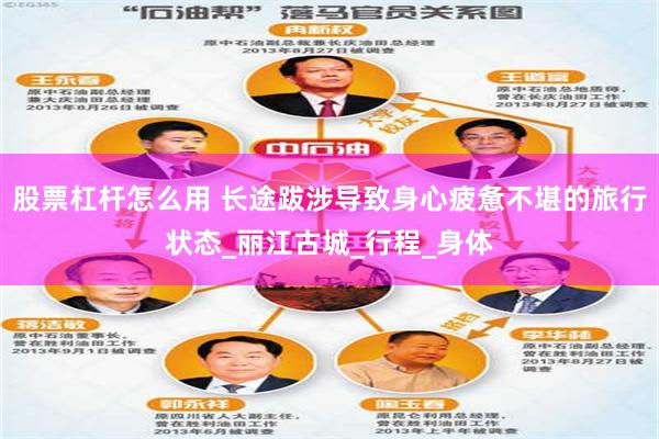 股票杠杆怎么用 长途跋涉导致身心疲惫不堪的旅行状态_丽江古城_行程_身体