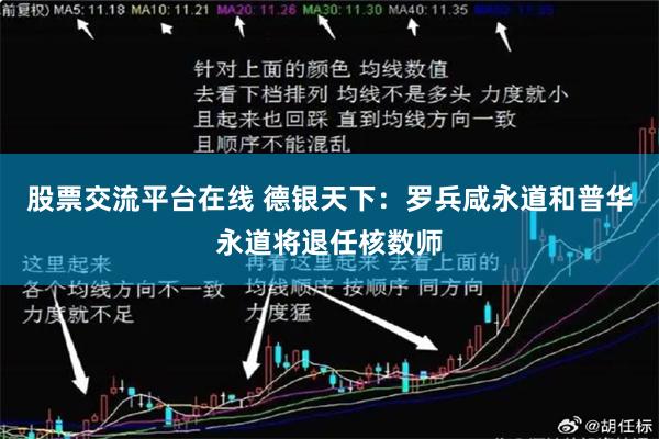 股票交流平台在线 德银天下：罗兵咸永道和普华永道将退任核数师