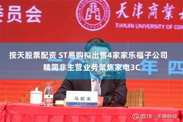 按天股票配资 ST易购拟出售4家家乐福子公司   精简非主营业务聚焦家电3C