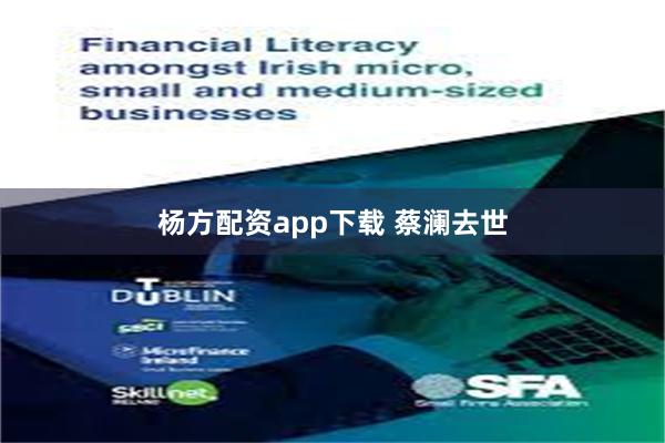 杨方配资app下载 蔡澜去世